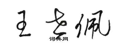 駱恆光王世佩草書個性簽名怎么寫