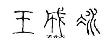 陳聲遠王成冰篆書個性簽名怎么寫