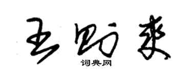 朱錫榮王則爽草書個性簽名怎么寫