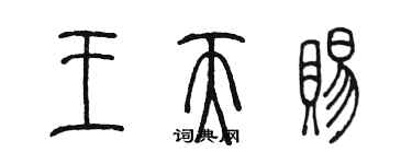 陳墨王天賜篆書個性簽名怎么寫