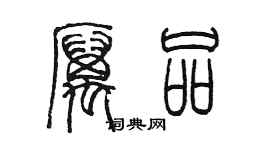 陳墨厲品篆書個性簽名怎么寫