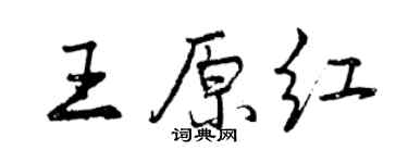 曾慶福王原紅行書個性簽名怎么寫