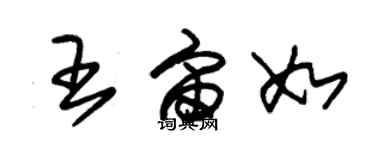 朱錫榮王宙如草書個性簽名怎么寫