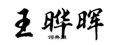 胡問遂王曄暉行書個性簽名怎么寫