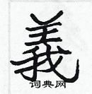 張標寫的硬筆楷書義