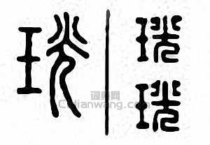 金石大字典的篆刻印章珖