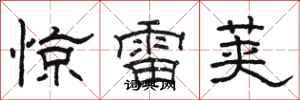 駱恆光驚雷莢隸書怎么寫