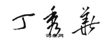 駱恆光丁秀華草書個性簽名怎么寫