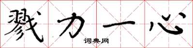周炳元戮力一心楷書怎么寫