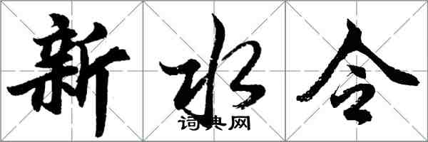 胡問遂新水令行書怎么寫