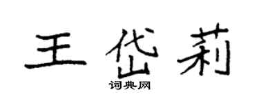 袁強王岱莉楷書個性簽名怎么寫