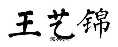 翁闓運王藝錦楷書個性簽名怎么寫