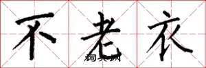 何伯昌不老衣楷書怎么寫