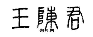 曾慶福王陳君篆書個性簽名怎么寫