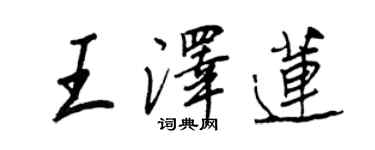 王正良王澤蓮行書個性簽名怎么寫