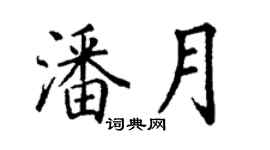 丁謙潘月楷書個性簽名怎么寫