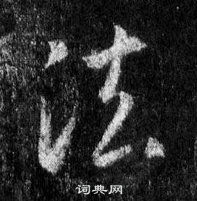 王羲之懷仁集聖教序中法的寫法