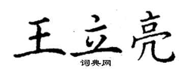 丁謙王立亮楷書個性簽名怎么寫