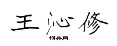 袁強王沁修楷書個性簽名怎么寫