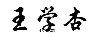 胡問遂王學杏行書個性簽名怎么寫