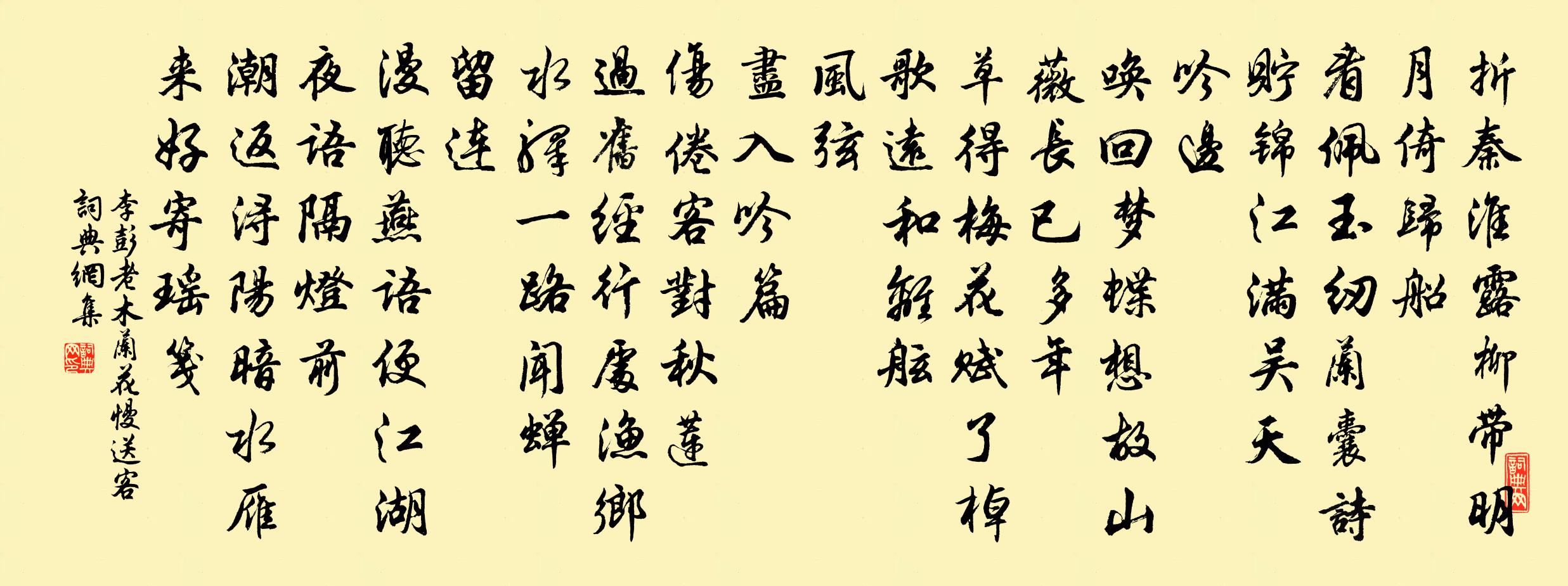 李彭老木蘭花慢(送客)書法作品欣賞