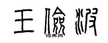 曾慶福王儉波篆書個性簽名怎么寫