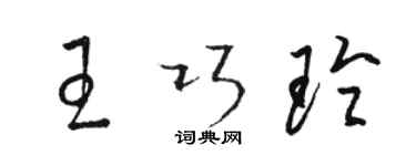 駱恆光王巧玲草書個性簽名怎么寫