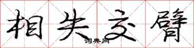 龐中華相失交臂行書怎么寫
