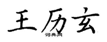 丁謙王歷玄楷書個性簽名怎么寫