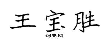 袁強王寶勝楷書個性簽名怎么寫