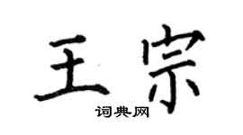 何伯昌王宗楷書個性簽名怎么寫