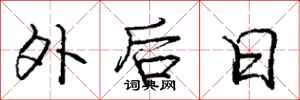 龐中華外後日行書怎么寫
