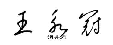 梁錦英王永冠草書個性簽名怎么寫