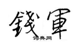 王正良錢軍行書個性簽名怎么寫