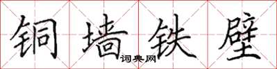 田英章銅牆鐵壁楷書怎么寫