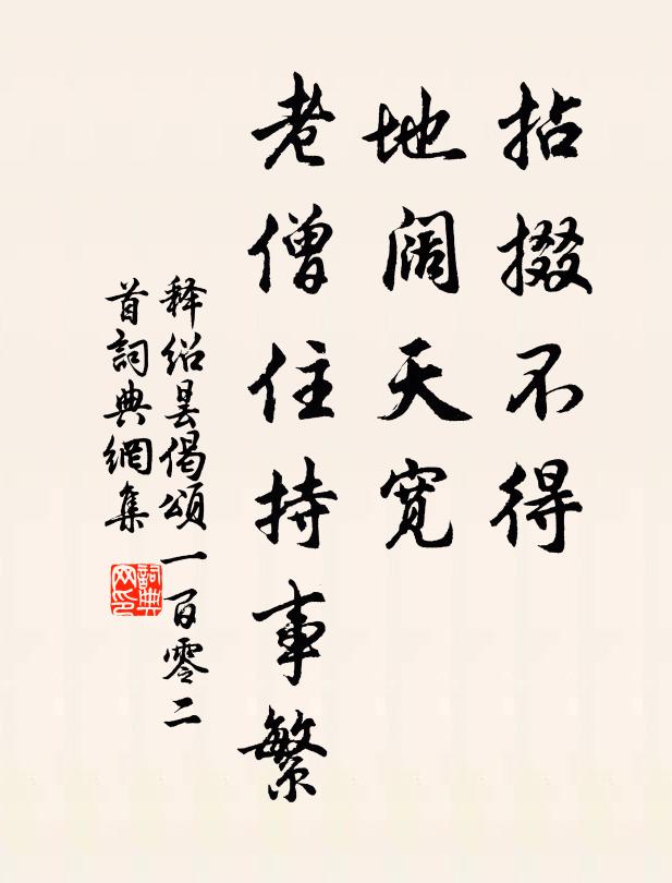 酬對雖種種，而我初如如 詩詞名句