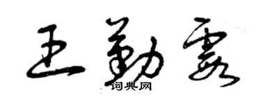 曾慶福王勤霞草書個性簽名怎么寫