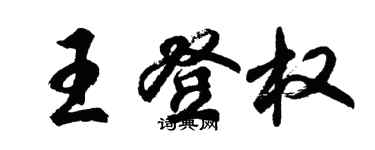 胡問遂王登權行書個性簽名怎么寫