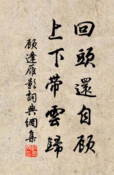 鶴庵散仙,恆齋老翁,把臂大笑聲融融 詩詞名句