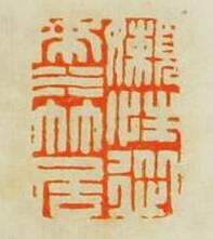 毛琛的篆刻印章懶性從來水竹居