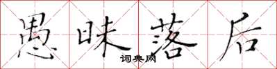 黃華生愚昧落後楷書怎么寫