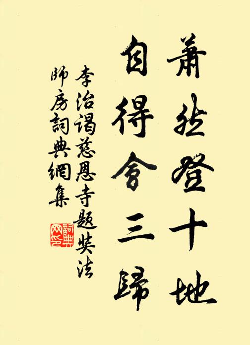 性本愛魚鳥,未能返岩谿 詩詞名句