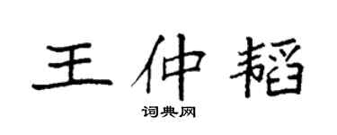 袁強王仲韜楷書個性簽名怎么寫