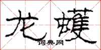 柯春海龍蠖隸書怎么寫