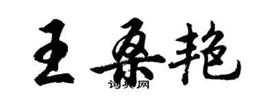 胡問遂王桑艷行書個性簽名怎么寫