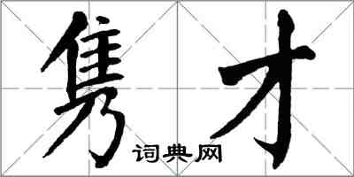 翁闓運雋才楷書怎么寫