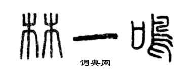 曾慶福林一鳴篆書個性簽名怎么寫