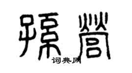 曾慶福孫營篆書個性簽名怎么寫