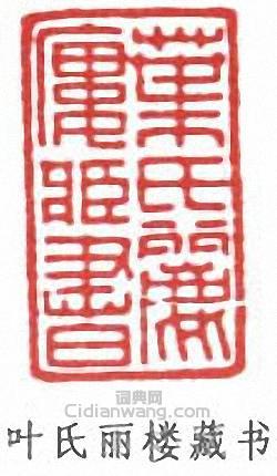 葉德輝的篆刻印章葉氏麗樓藏書