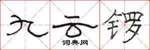 駱恆光九雲鑼隸書怎么寫